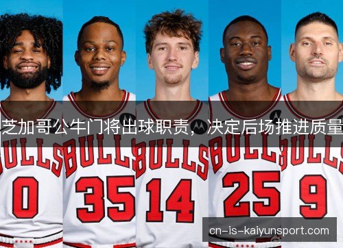 芝加哥公牛门将出球职责，决定后场推进质量