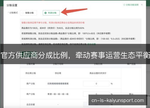 官方供应商分成比例，牵动赛事运营生态平衡