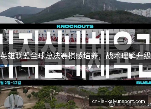 英雄联盟全球总决赛棋感培养，战术理解升级