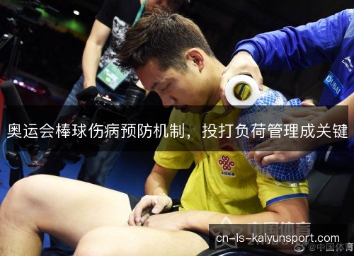 奥运会棒球伤病预防机制，投打负荷管理成关键