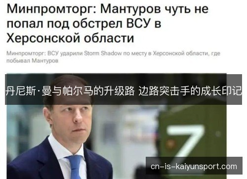 丹尼斯·曼与帕尔马的升级路 边路突击手的成长印记
